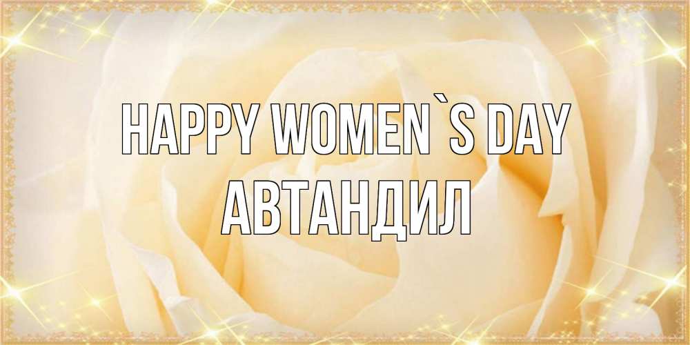 Greetings card с именем, Автандил happy women`s day с международным женским днем поздравления для женщины Greetings with text for free download 